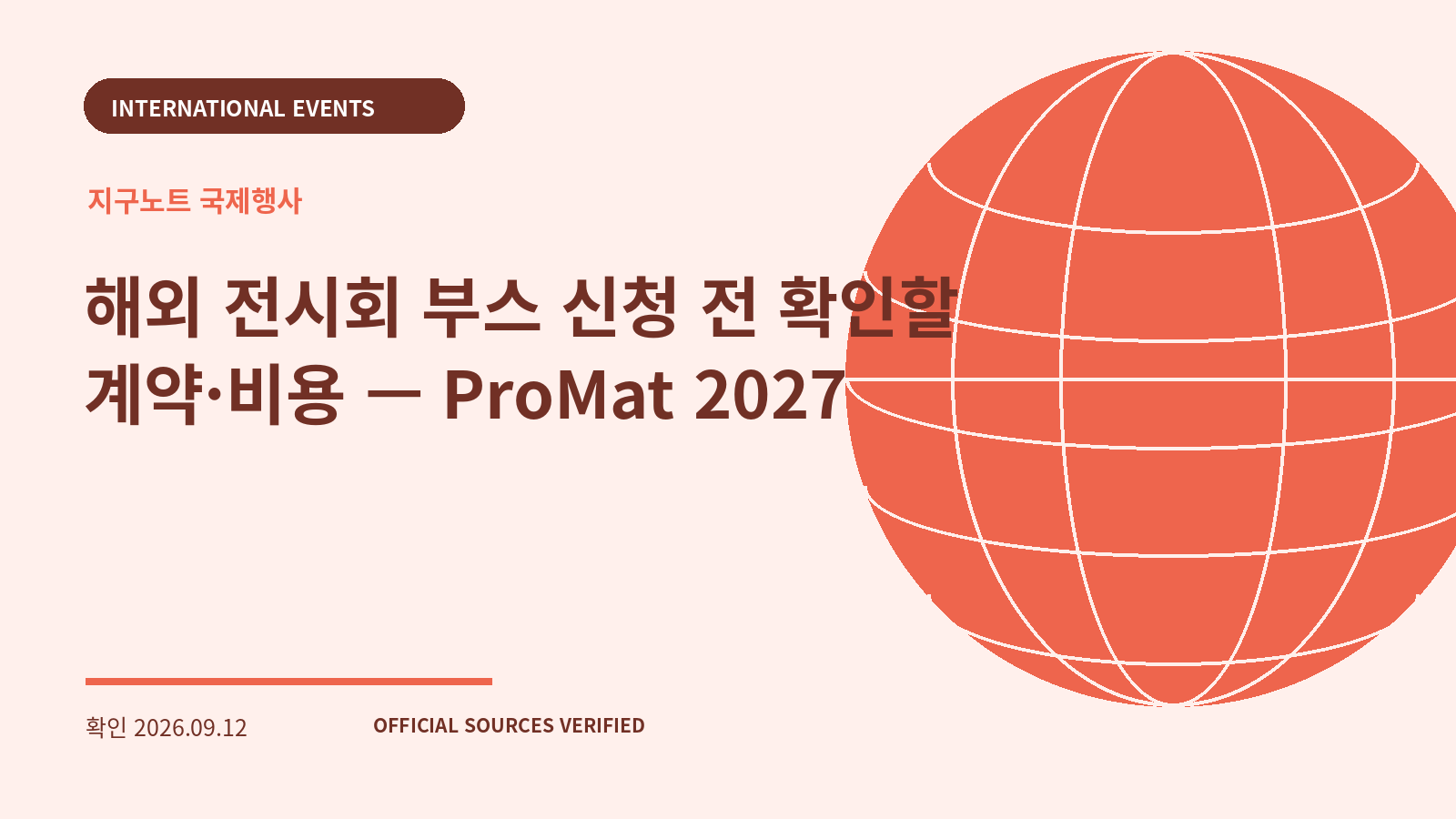 해외 전시회 부스 신청 전 확인할 계약·비용 — ProMat 2027 대표 이미지