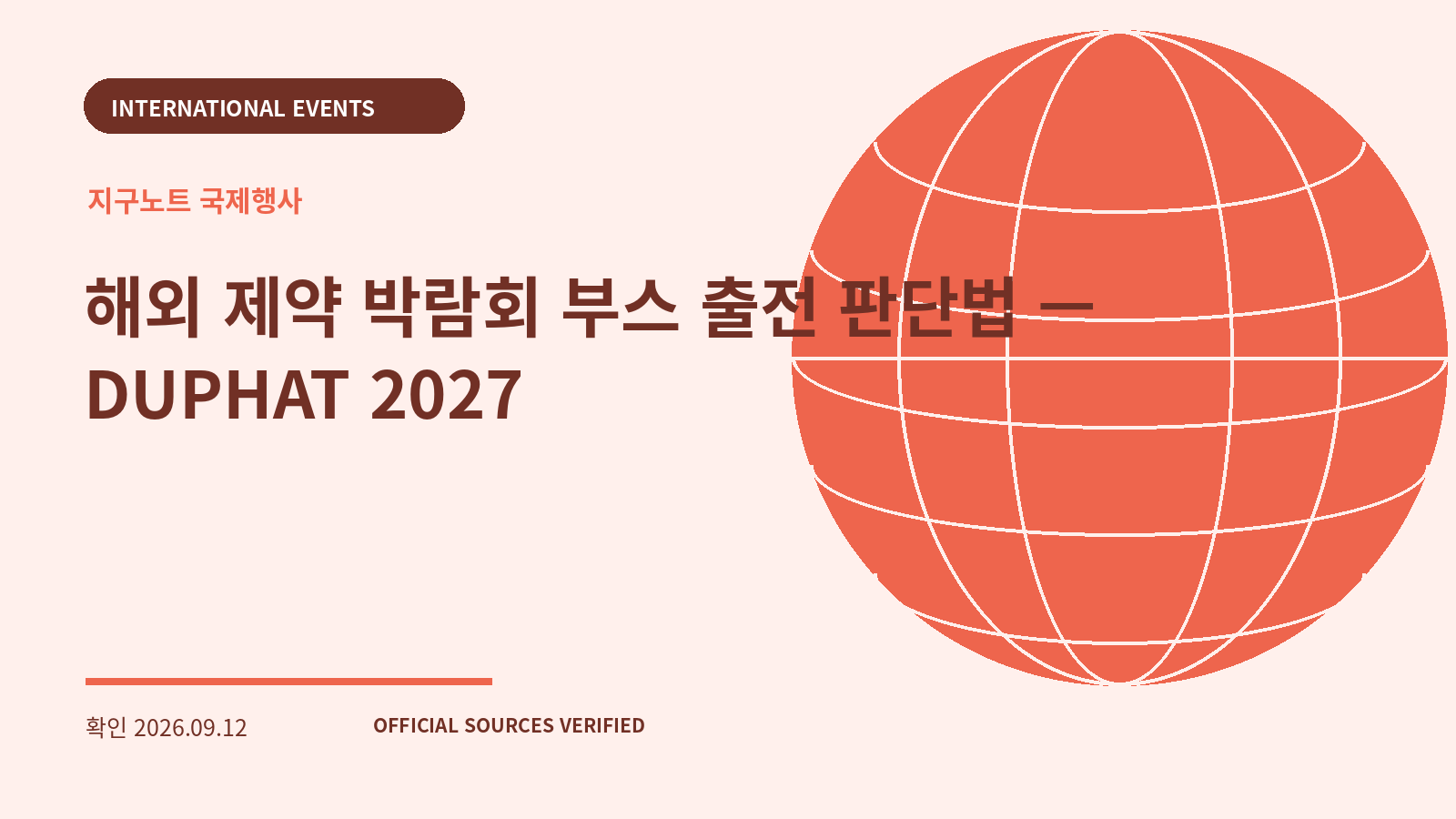 해외 제약 박람회 부스 출전 판단법 — DUPHAT 2027 대표 이미지