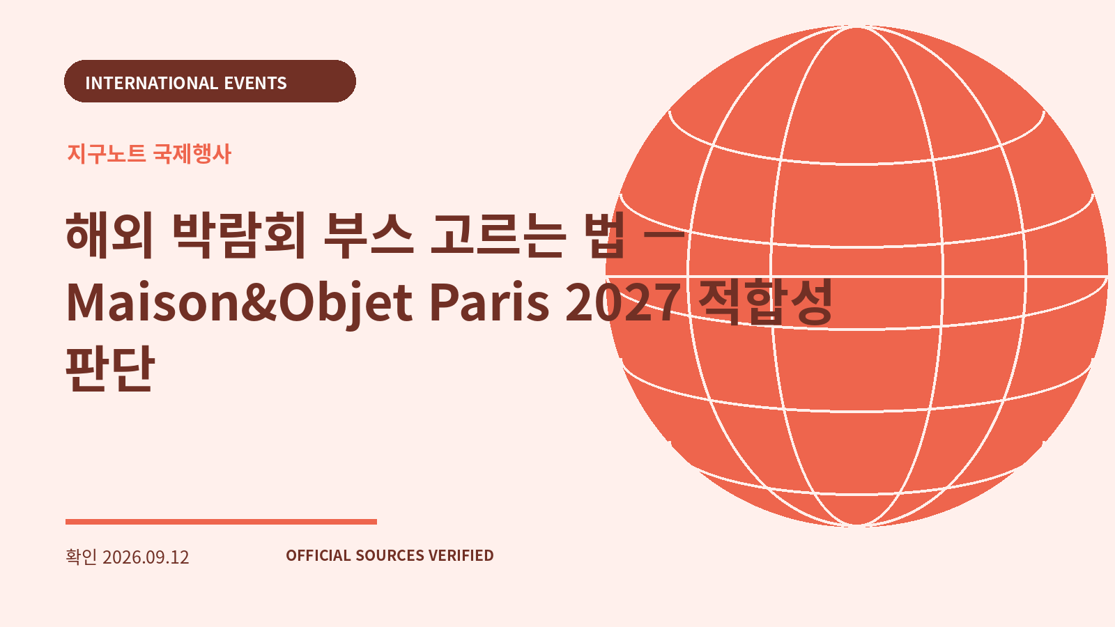 해외 박람회 부스 고르는 법 — Maison&Objet Paris 2027 적합성 판단 대표 이미지