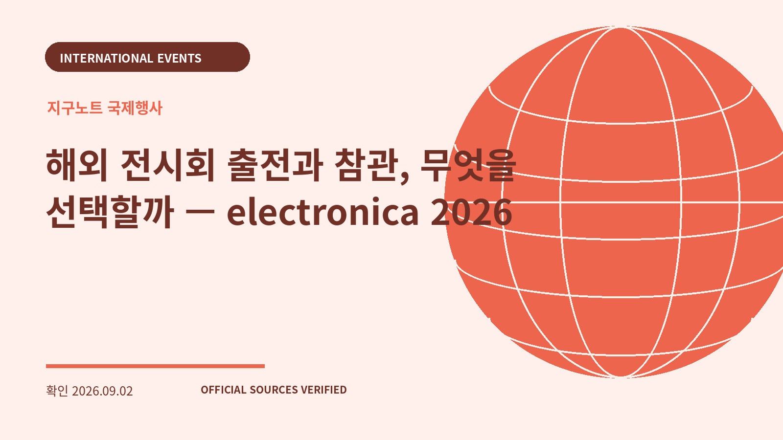 해외 전시회 출전과 참관, 무엇을 선택할까 — electronica 2026 대표 이미지