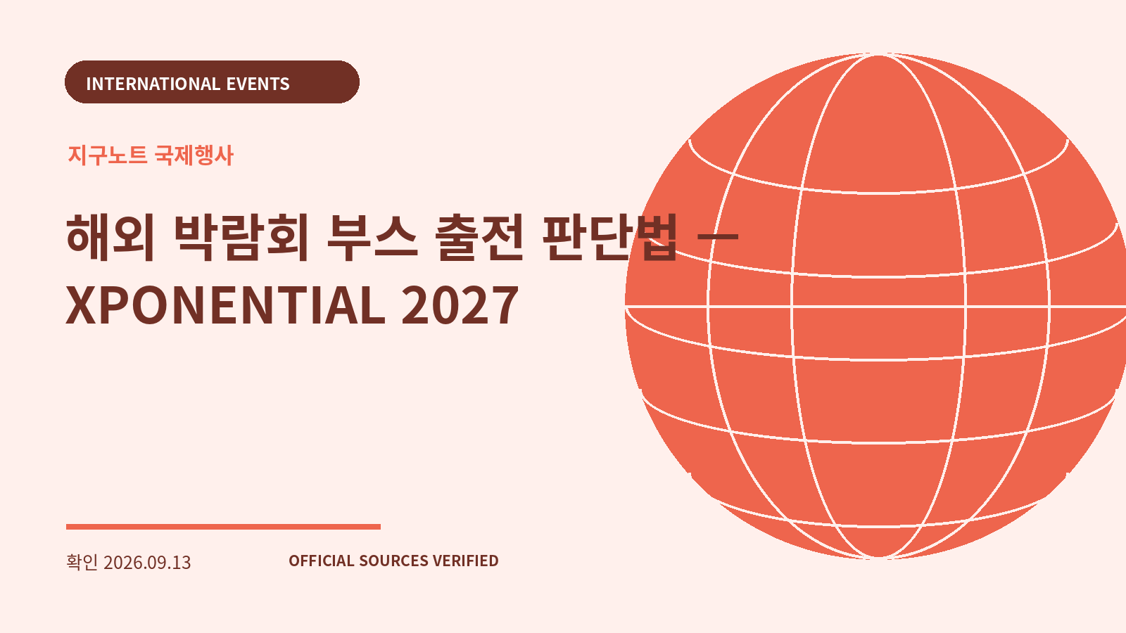 해외 박람회 부스 출전 판단법 — XPONENTIAL 2027 대표 이미지