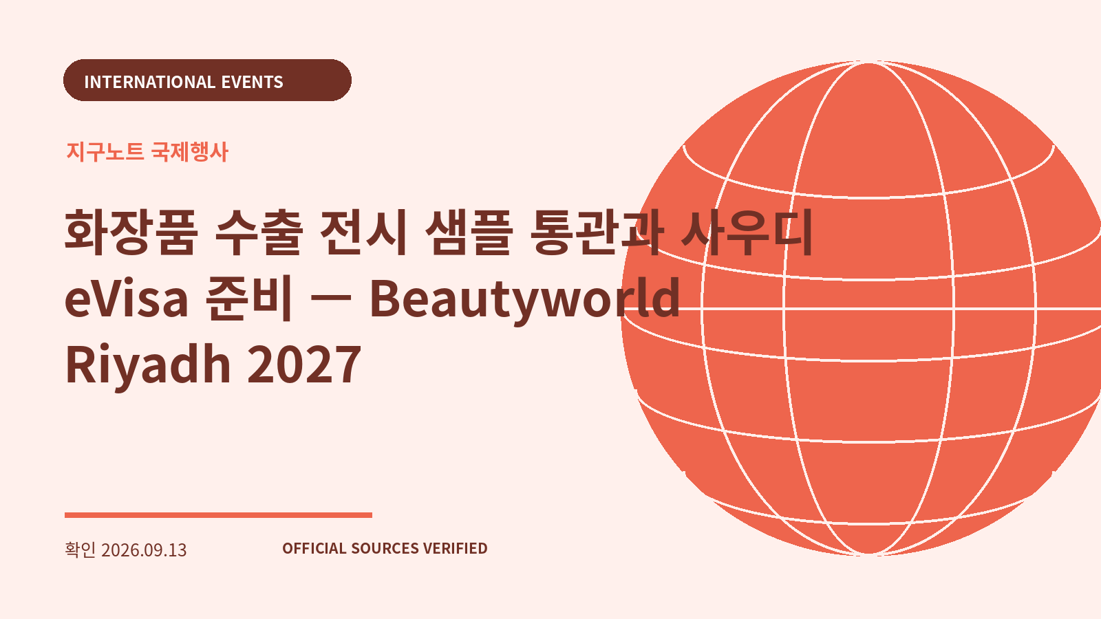 화장품 수출 전시 샘플 통관과 사우디 eVisa 준비 — Beautyworld Riyadh 2027 대표 이미지