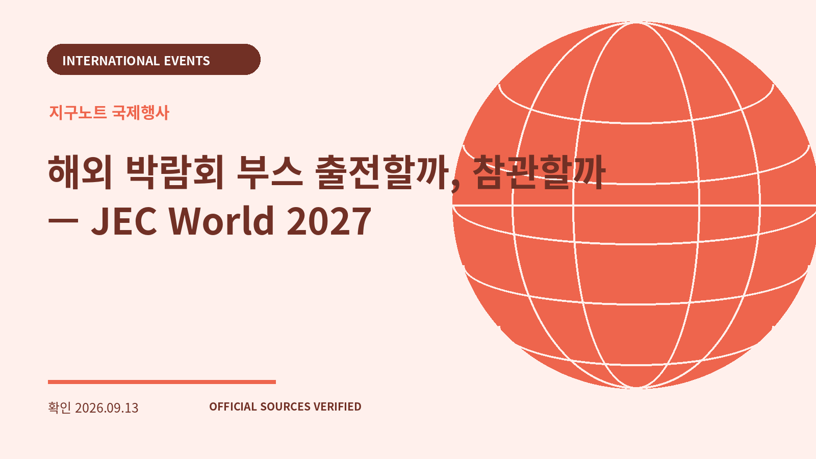 해외 박람회 부스 출전할까, 참관할까 — JEC World 2027 대표 이미지