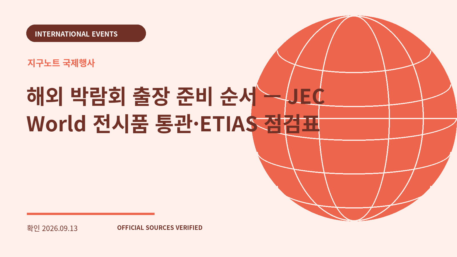 해외 박람회 출장 준비 순서 — JEC World 전시품 통관·ETIAS 점검표 대표 이미지