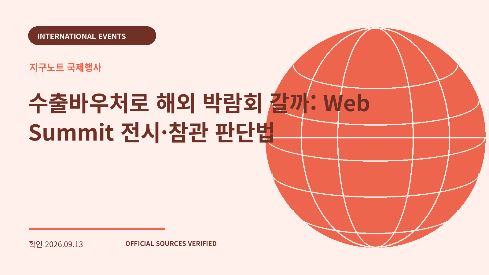 수출바우처로 해외 박람회 갈까: Web Summit 전시·참관 판단법 대표 이미지