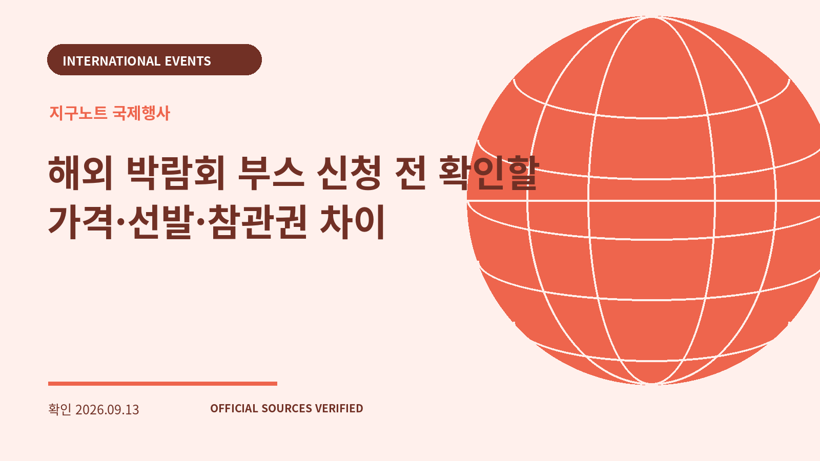 해외 박람회 부스 신청 전 확인할 가격·선발·참관권 차이 대표 이미지
