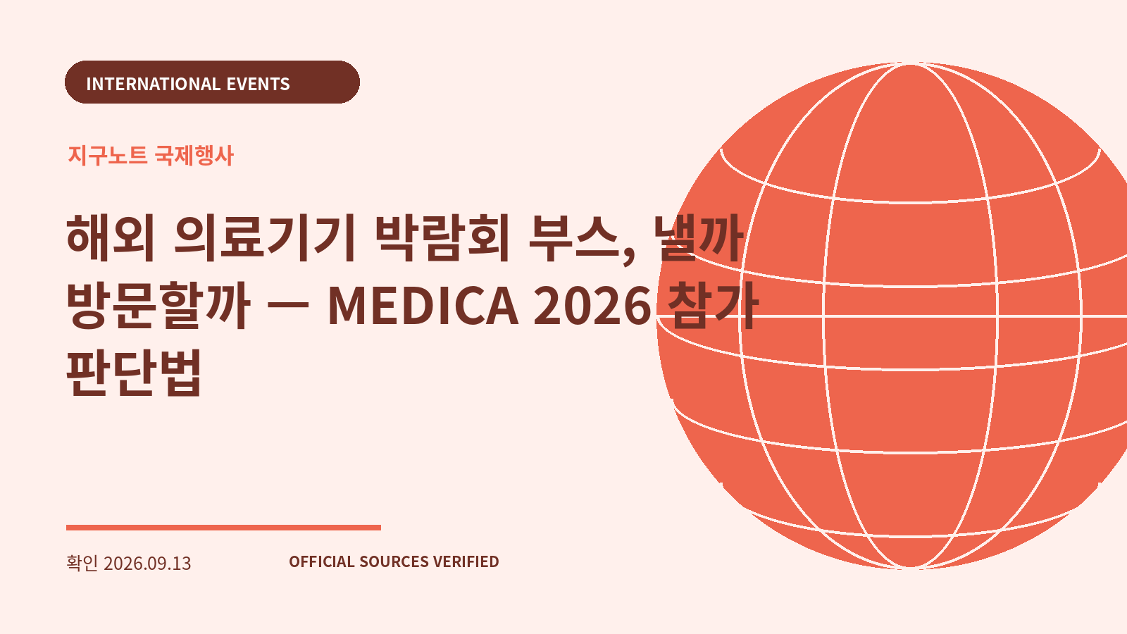 해외 의료기기 박람회 부스, 낼까 방문할까 — MEDICA 2026 참가 판단법 대표 이미지