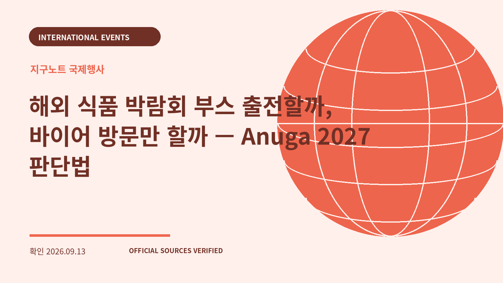 해외 식품 박람회 부스 출전할까, 바이어 방문만 할까 — Anuga 2027 판단법 대표 이미지