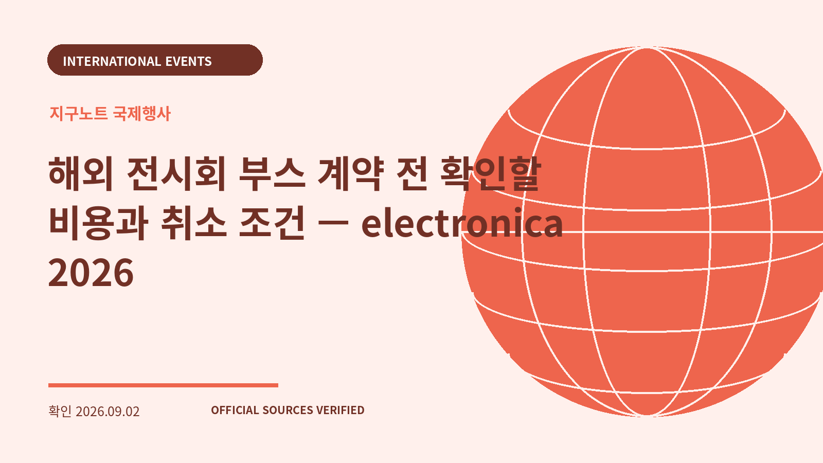 해외 전시회 부스 계약 전 확인할 비용과 취소 조건 — electronica 2026 대표 이미지