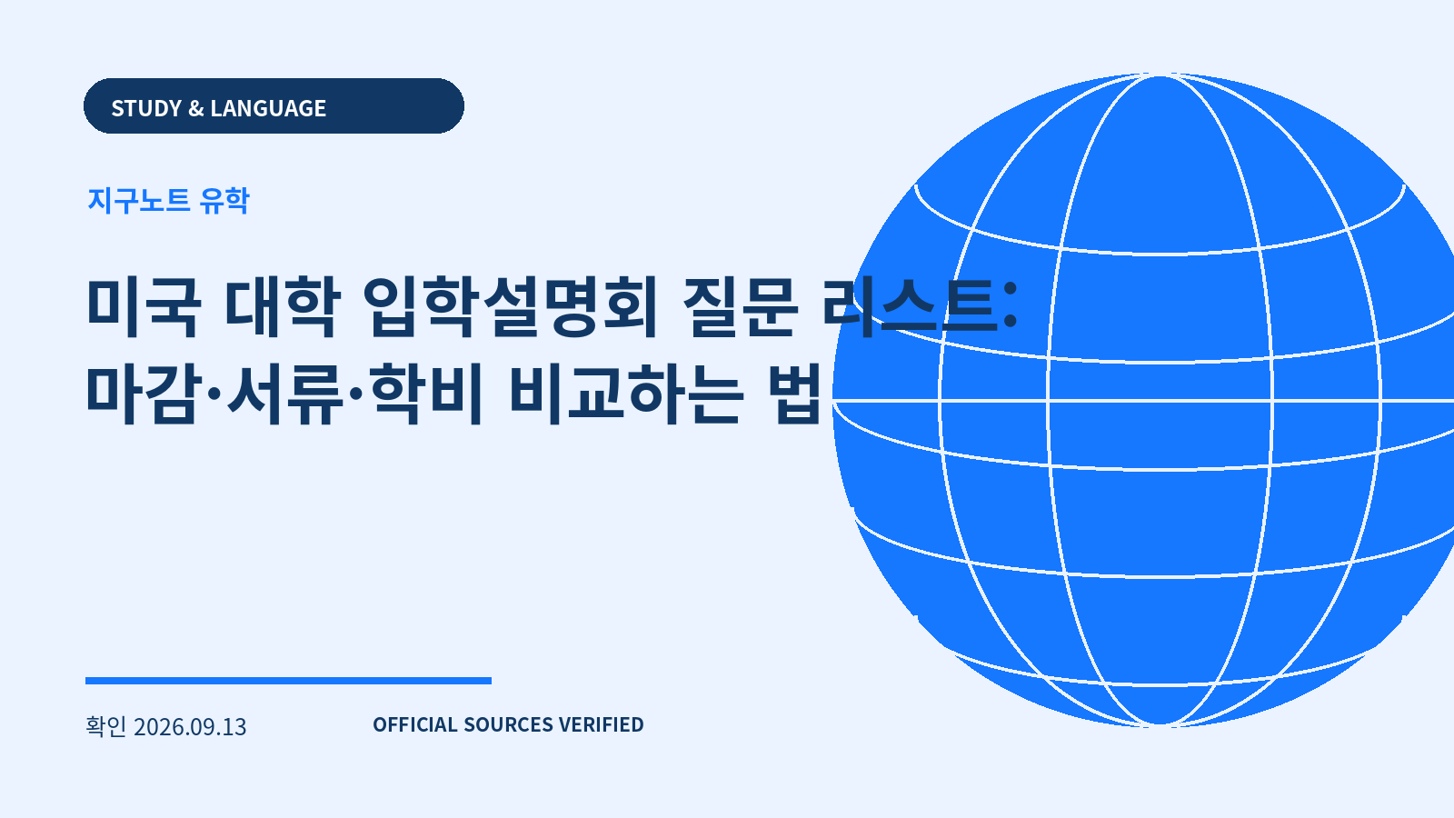 미국 대학 입학설명회 질문 리스트: 마감·서류·학비 비교하는 법 대표 이미지