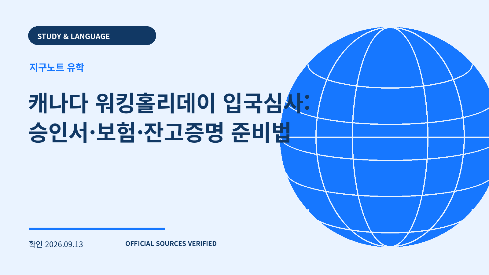 캐나다 워킹홀리데이 입국심사: 승인서·보험·잔고증명 준비법 대표 이미지
