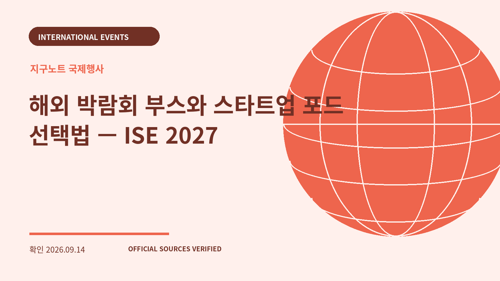 해외 박람회 부스와 스타트업 포드 선택법 — ISE 2027 대표 이미지