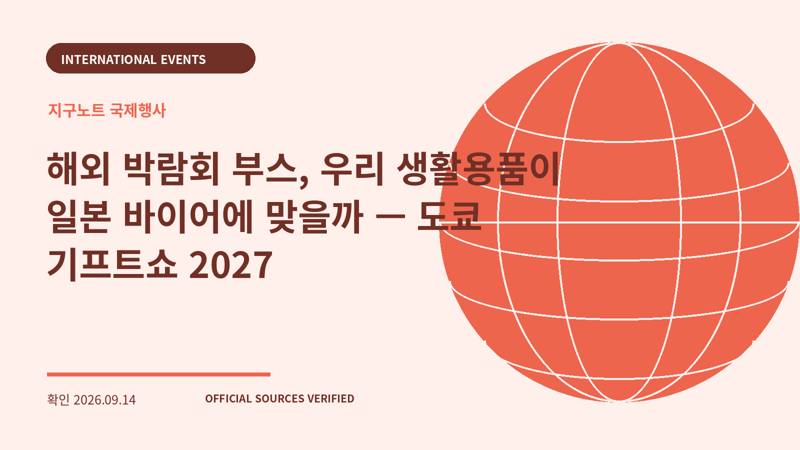 해외 박람회 부스, 우리 생활용품이 일본 바이어에 맞을까 — 도쿄 기프트쇼 2027 대표 이미지