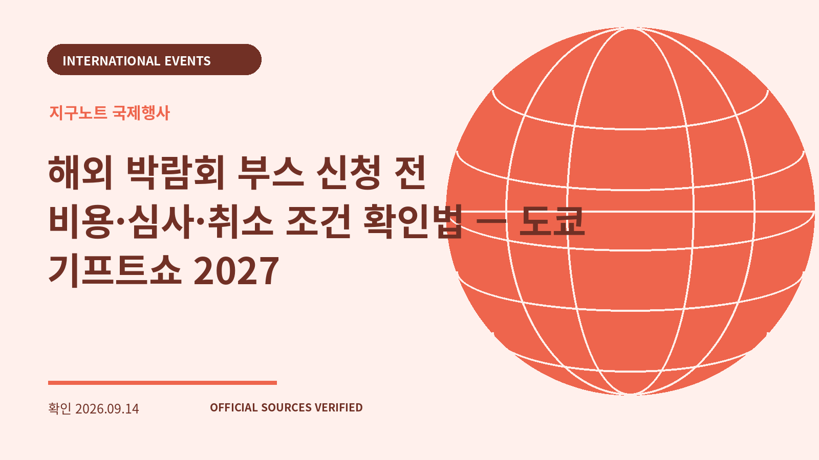 해외 박람회 부스 신청 전 비용·심사·취소 조건 확인법 — 도쿄 기프트쇼 2027 대표 이미지