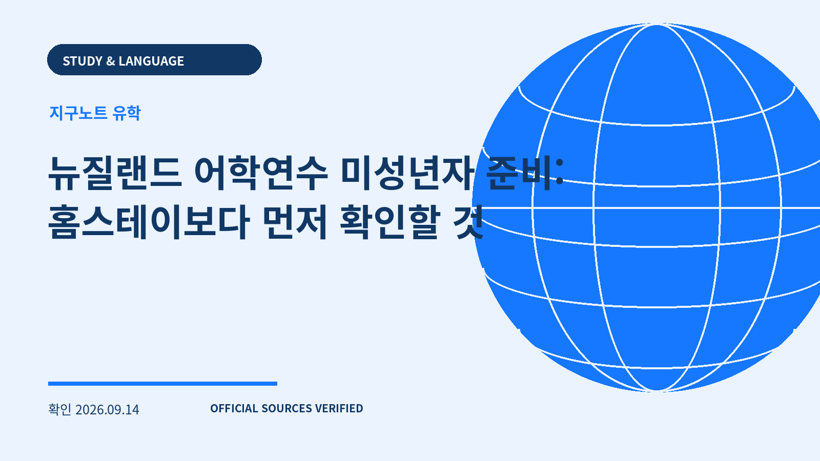 뉴질랜드 어학연수 미성년자 준비: 홈스테이보다 먼저 확인할 것 대표 이미지