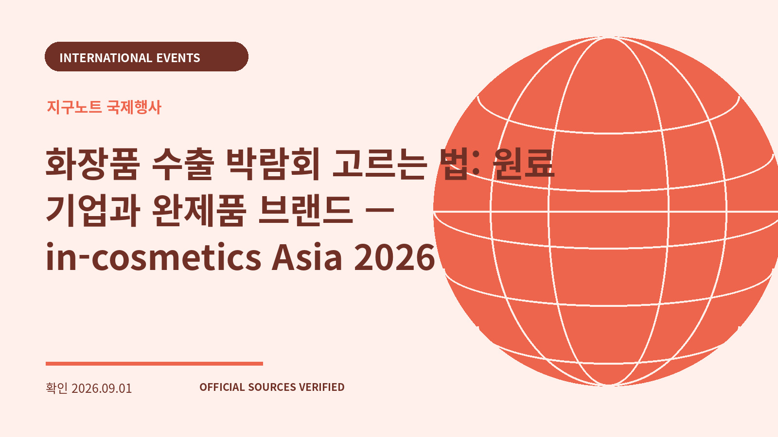 화장품 수출 박람회 고르는 법: 원료 기업과 완제품 브랜드 — in-cosmetics Asia 2026 대표 이미지