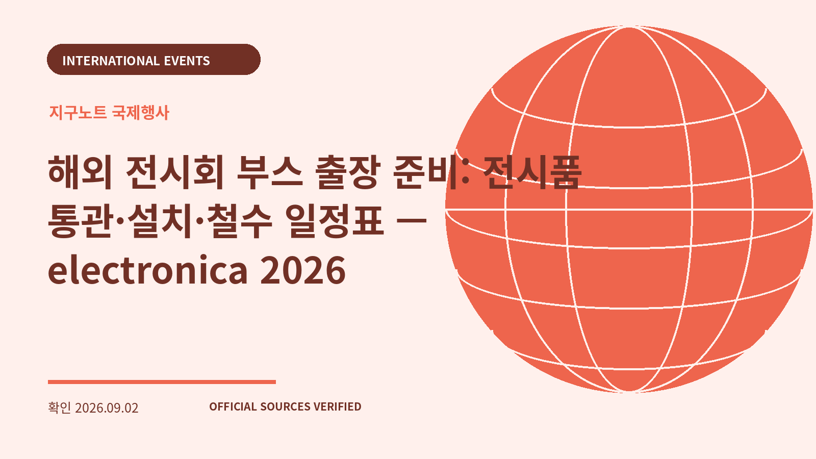해외 전시회 부스 출장 준비: 전시품 통관·설치·철수 일정표 — electronica 2026 대표 이미지