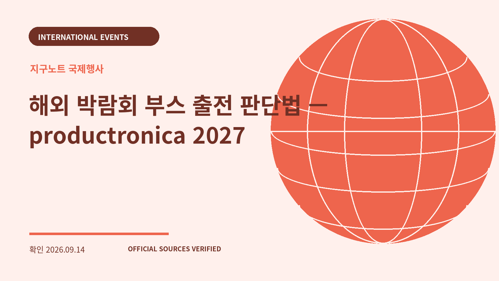 해외 박람회 부스 출전 판단법 — productronica 2027 대표 이미지