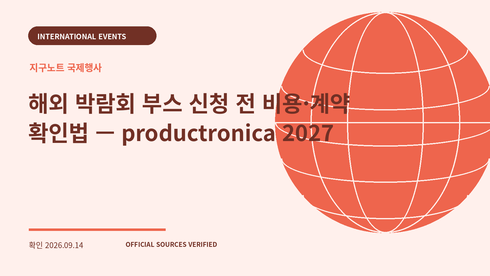 해외 박람회 부스 신청 전 비용·계약 확인법 — productronica 2027 대표 이미지