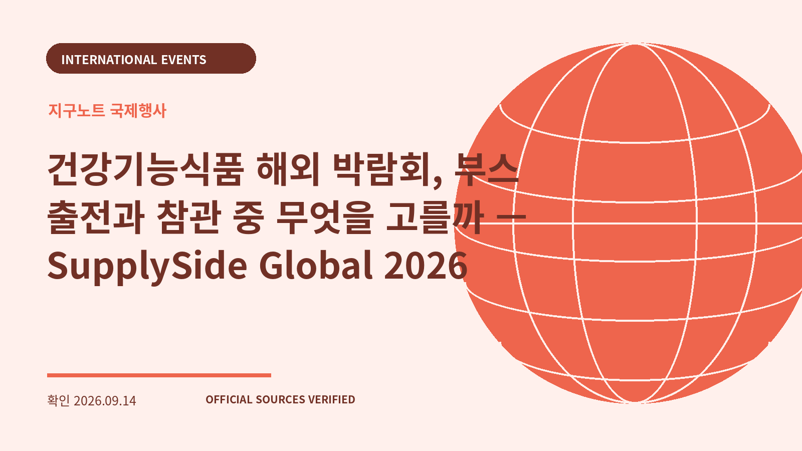 건강기능식품 해외 박람회, 부스 출전과 참관 중 무엇을 고를까 — SupplySide Global 2026 대표 이미지