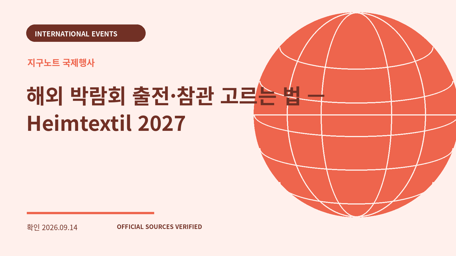 해외 박람회 출전·참관 고르는 법 — Heimtextil 2027 대표 이미지