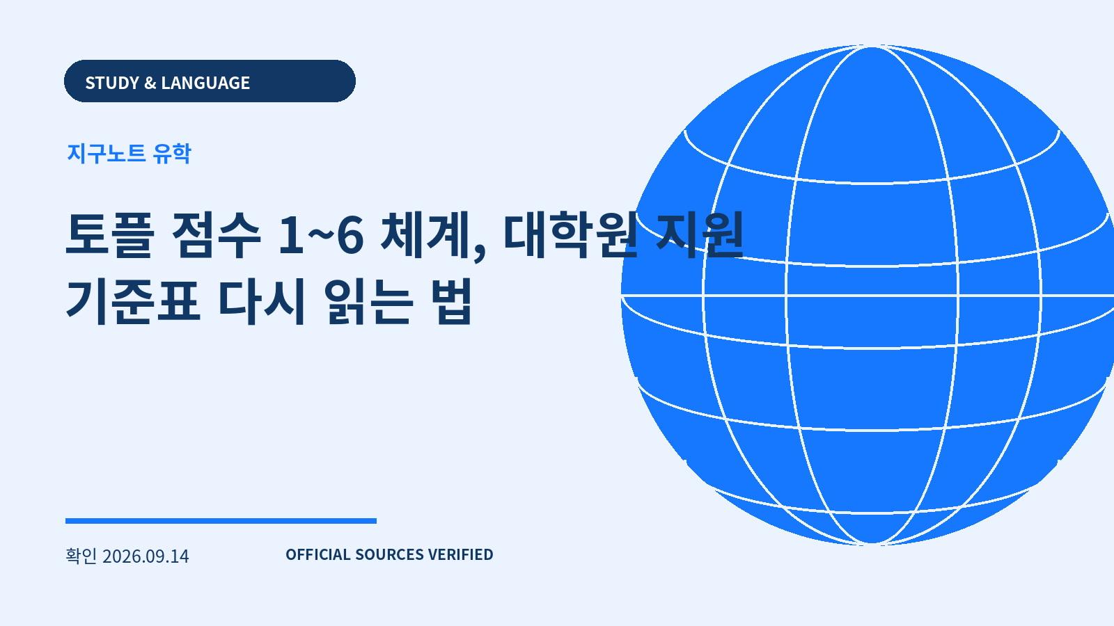 토플 점수 1~6 체계, 대학원 지원 기준표 다시 읽는 법 대표 이미지