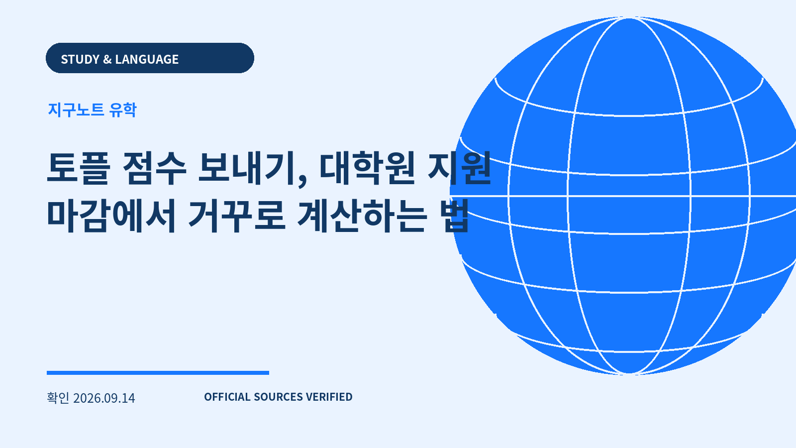 토플 점수 보내기, 대학원 지원 마감에서 거꾸로 계산하는 법 대표 이미지