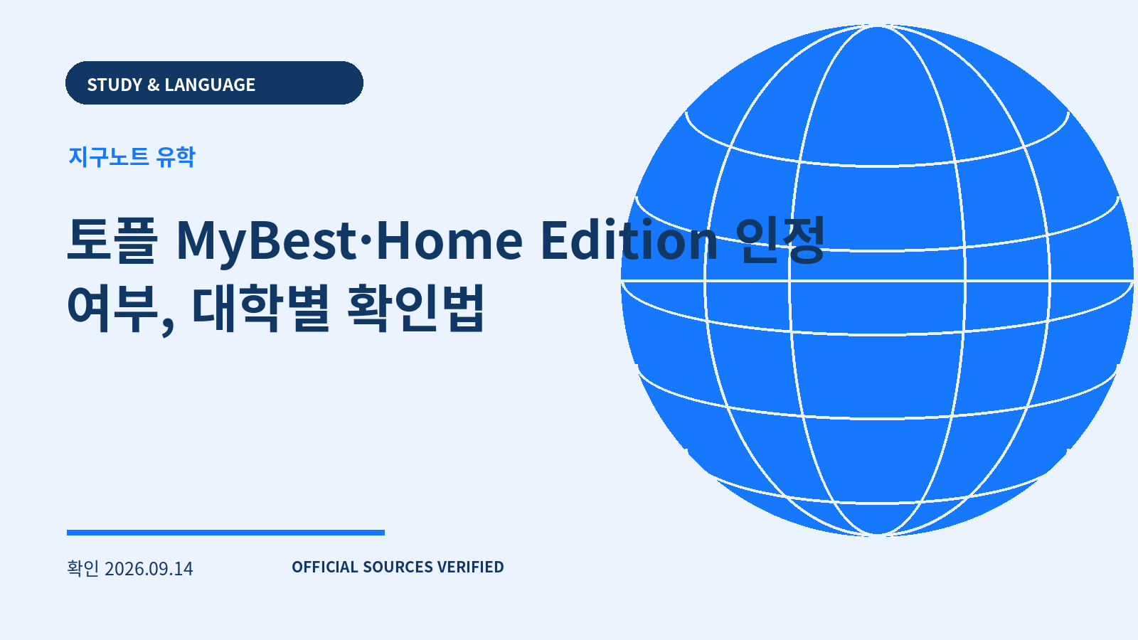 토플 MyBest·Home Edition 인정 여부, 대학별 확인법 대표 이미지