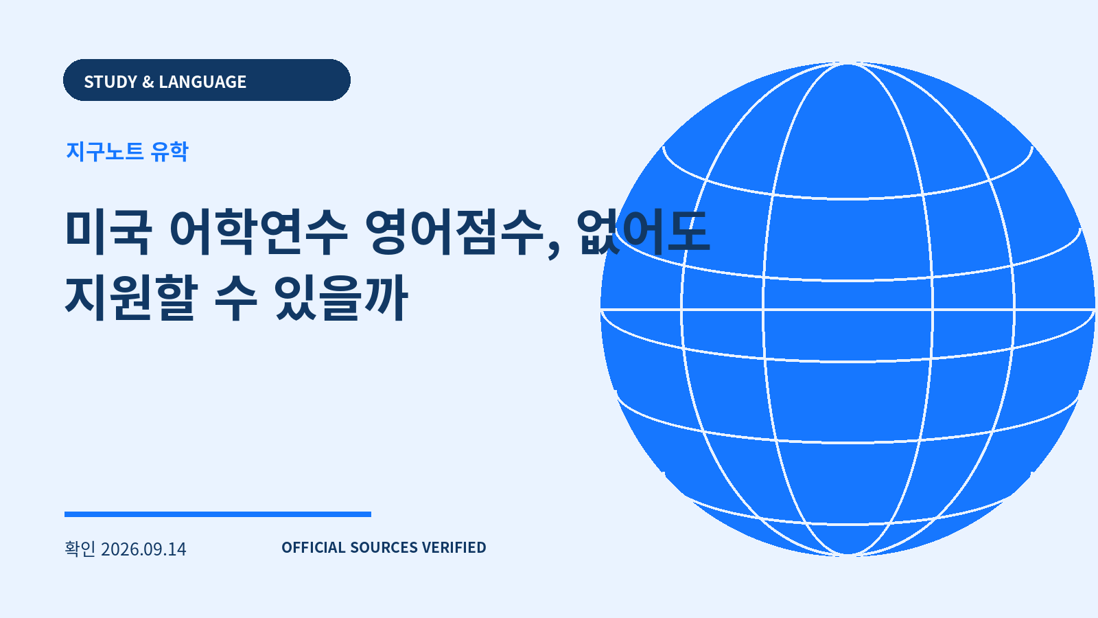 미국 어학연수 영어점수, 없어도 지원할 수 있을까 대표 이미지
