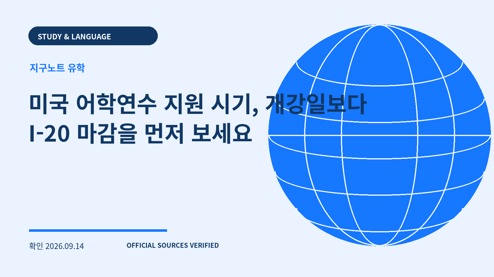 미국 어학연수 지원 시기, 개강일보다 I-20 마감을 먼저 보세요 대표 이미지