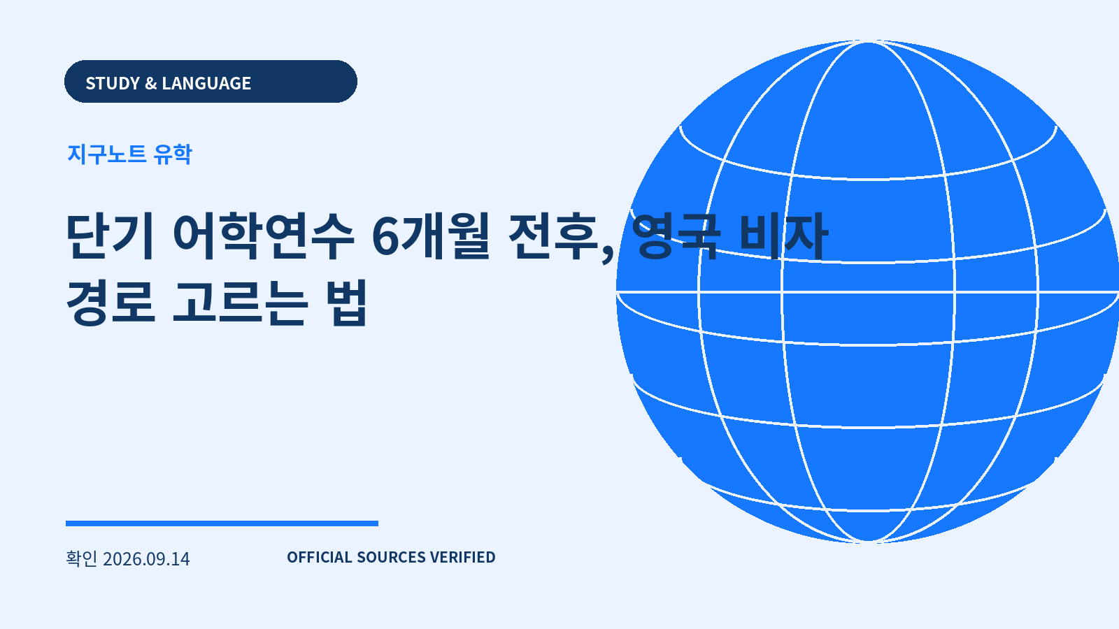 단기 어학연수 6개월 전후, 영국 비자 경로 고르는 법 대표 이미지