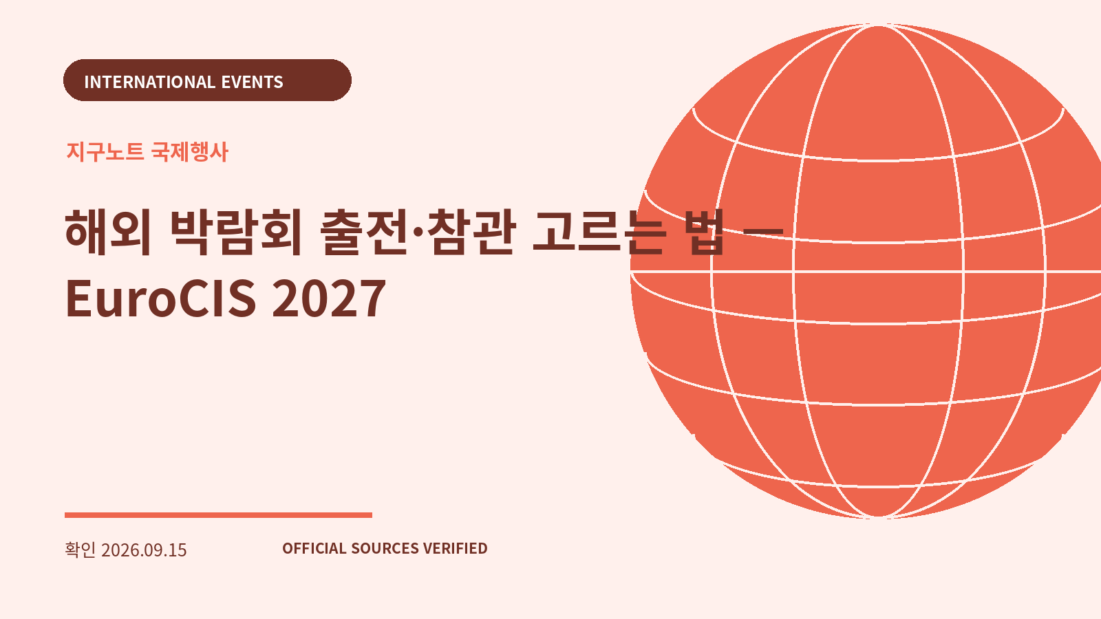 해외 박람회 출전·참관 고르는 법 — EuroCIS 2027 대표 이미지