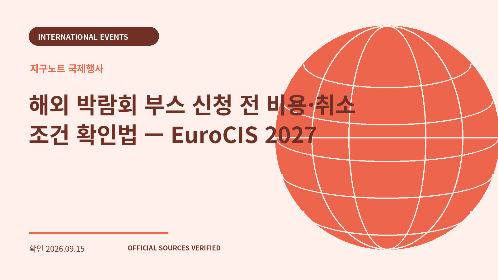 해외 박람회 부스 신청 전 비용·취소 조건 확인법 — EuroCIS 2027 대표 이미지