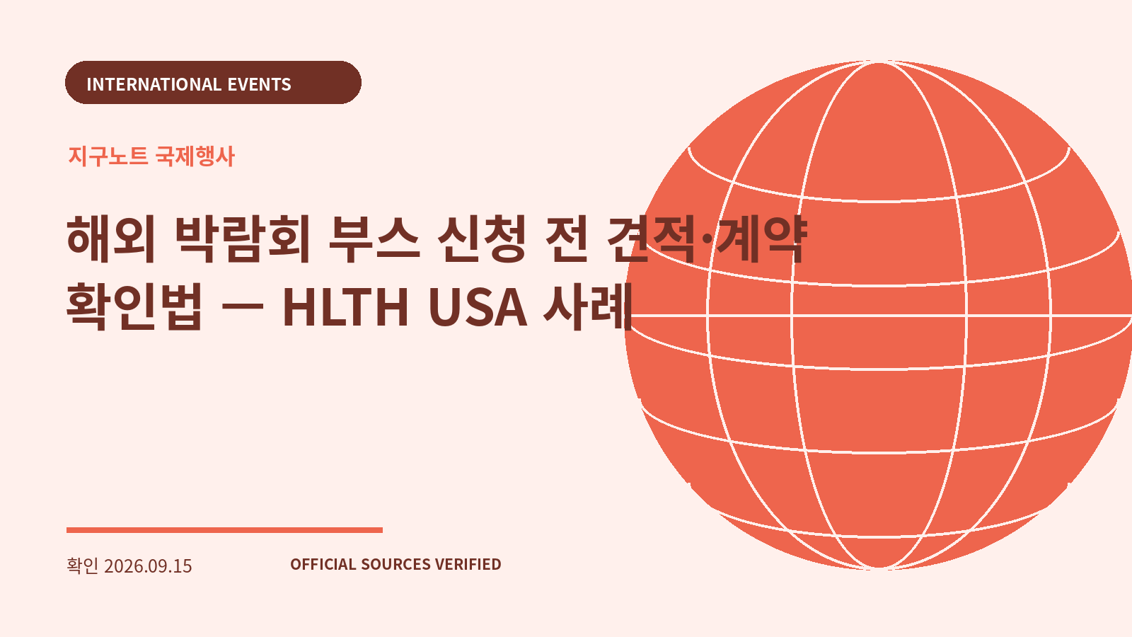 해외 박람회 부스 신청 전 견적·계약 확인법 — HLTH USA 사례 대표 이미지