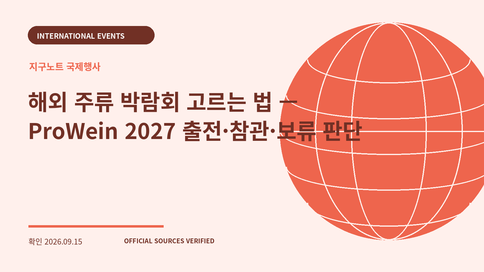 해외 주류 박람회 고르는 법 — ProWein 2027 출전·참관·보류 판단 대표 이미지