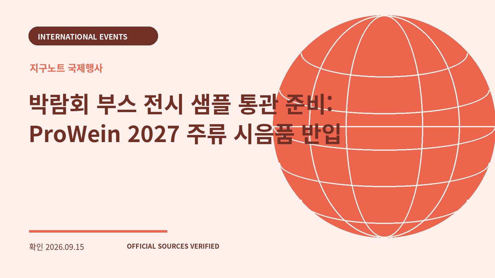 박람회 부스 전시 샘플 통관 준비: ProWein 2027 주류 시음품 반입 대표 이미지