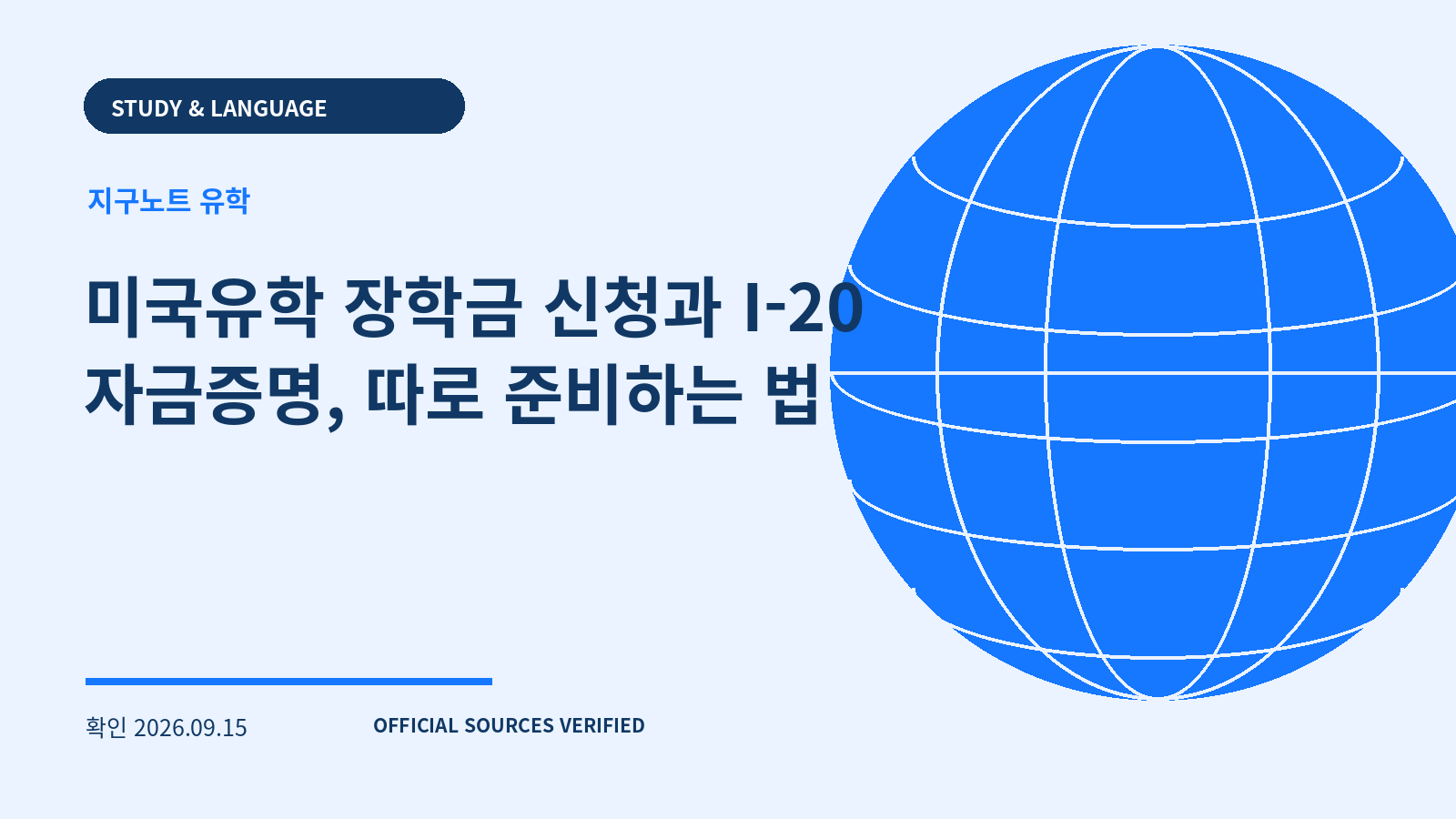 미국유학 장학금 신청과 I-20 자금증명, 따로 준비하는 법 대표 이미지