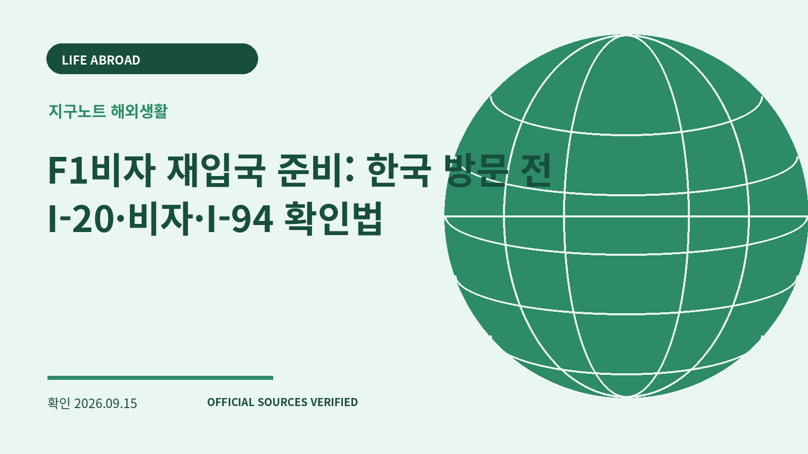 F1비자 재입국 준비: 한국 방문 전 I-20·비자·I-94 확인법 대표 이미지