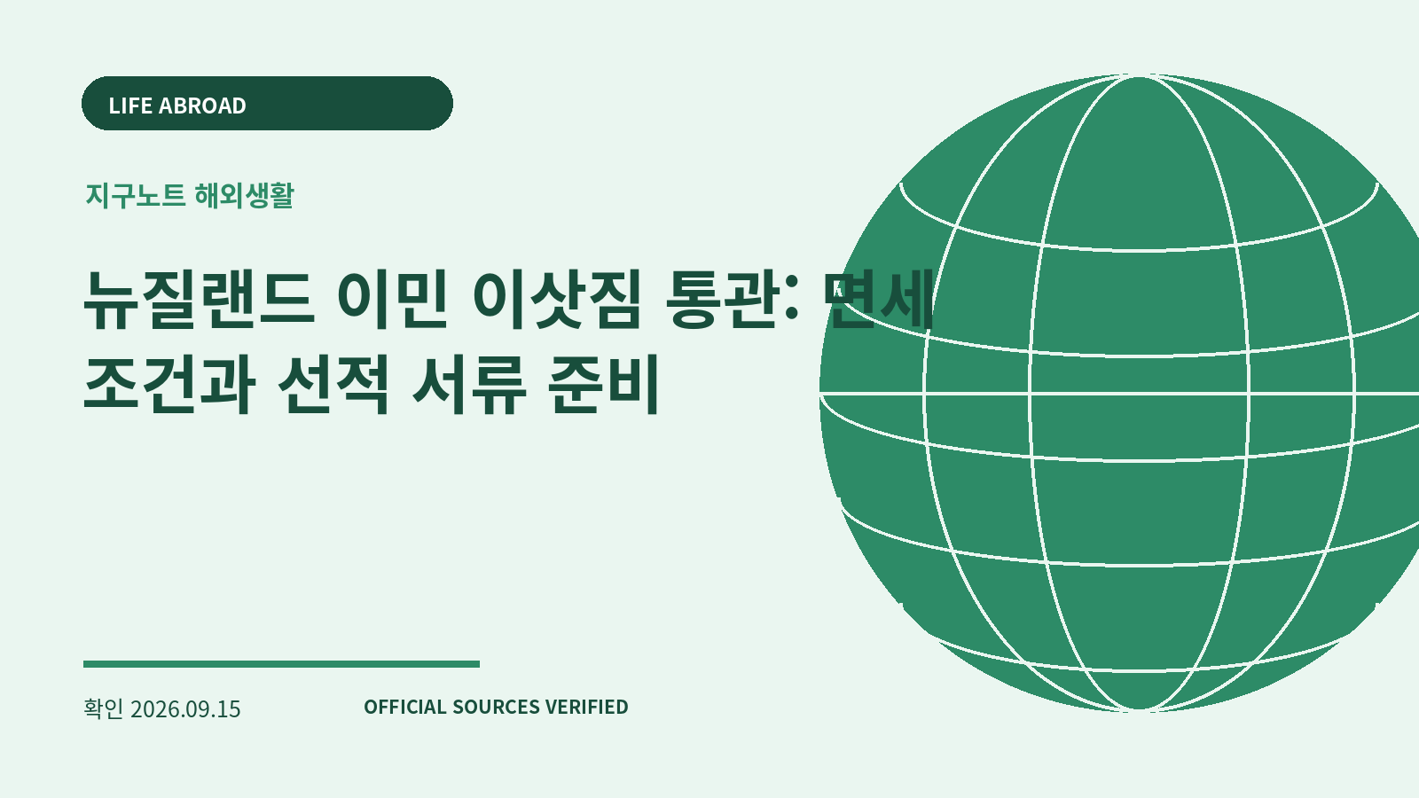 뉴질랜드 이민 이삿짐 통관: 면세 조건과 선적 서류 준비 대표 이미지