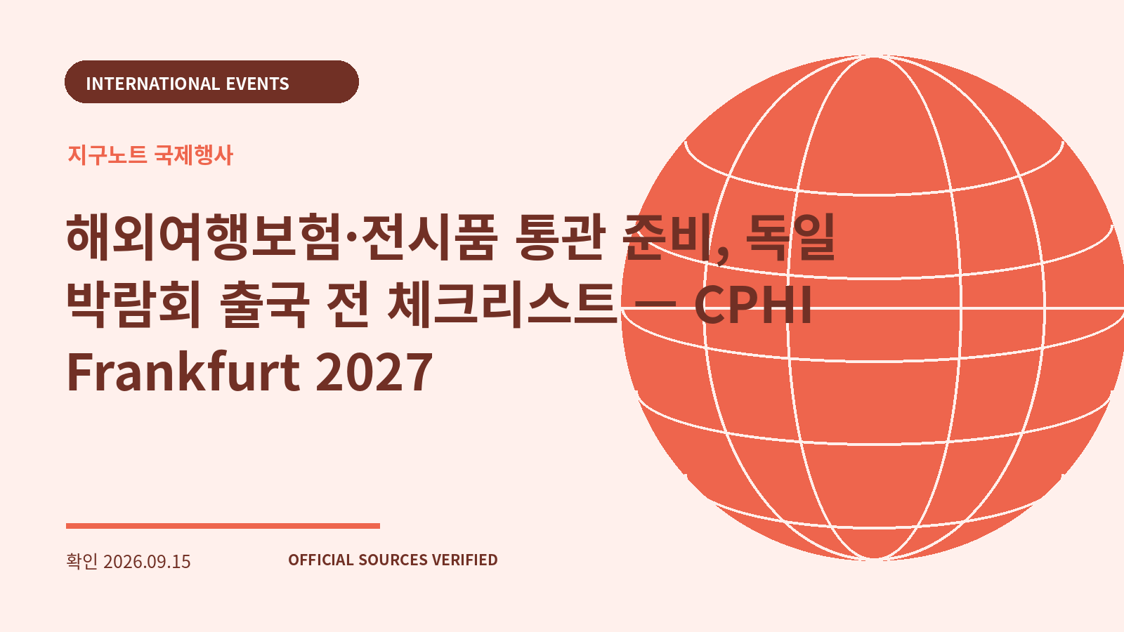 해외여행보험·전시품 통관 준비, 독일 박람회 출국 전 체크리스트 — CPHI Frankfurt 2027 대표 이미지