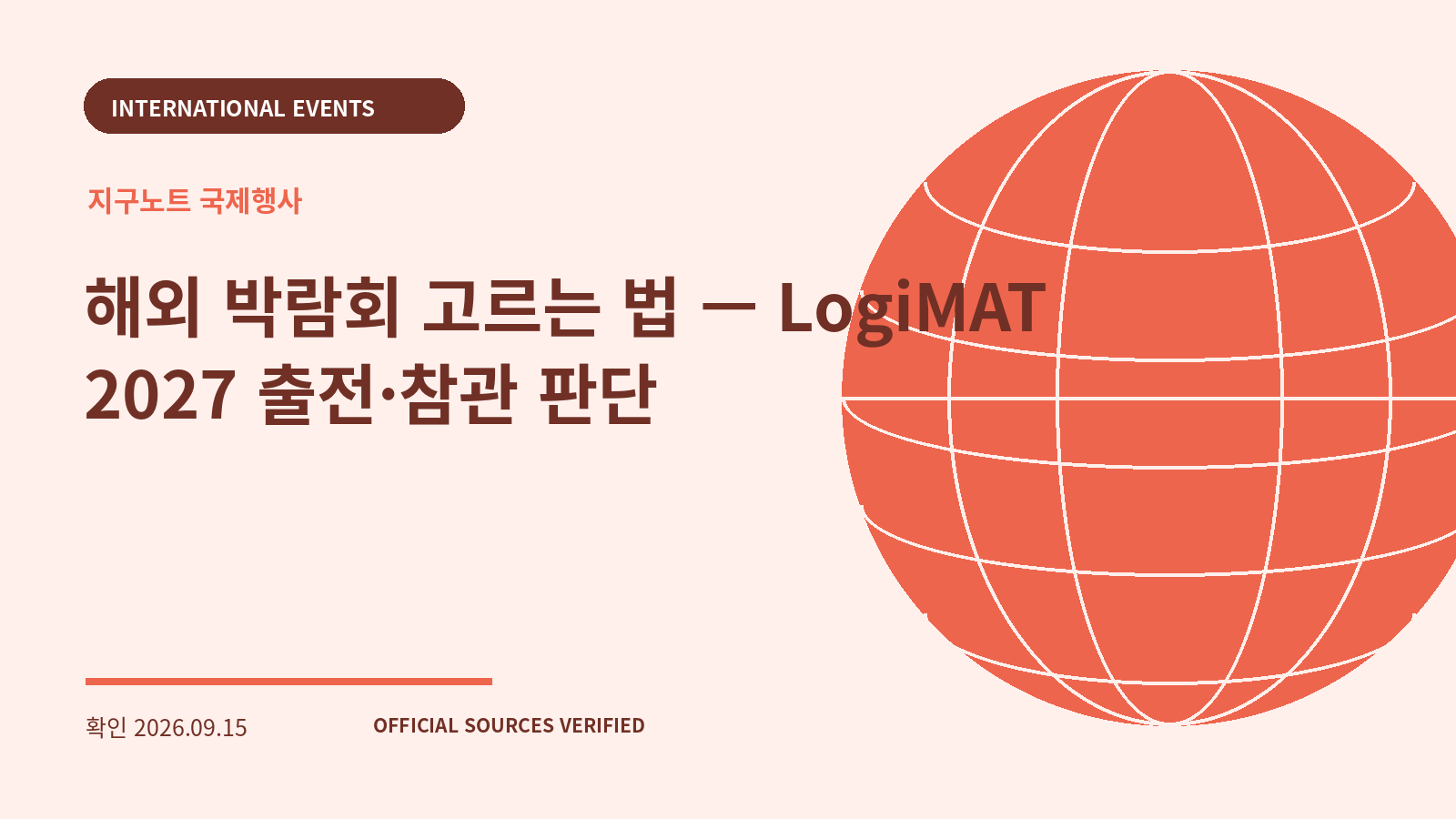 해외 박람회 고르는 법 — LogiMAT 2027 출전·참관 판단 대표 이미지