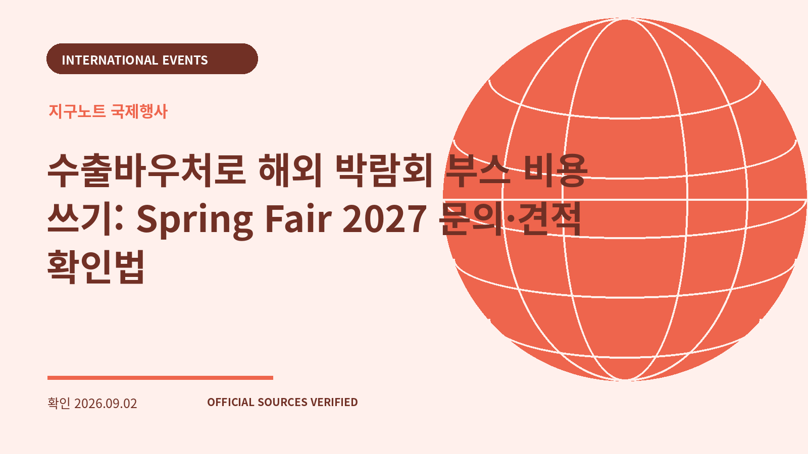 수출바우처로 해외 박람회 부스 비용 쓰기: Spring Fair 2027 문의·견적 확인법 대표 이미지