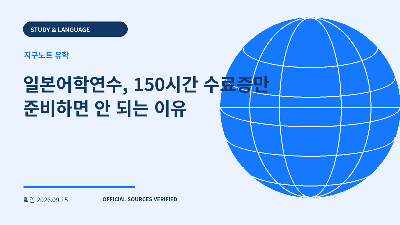 일본어학연수, 150시간 수료증만 준비하면 안 되는 이유 대표 이미지