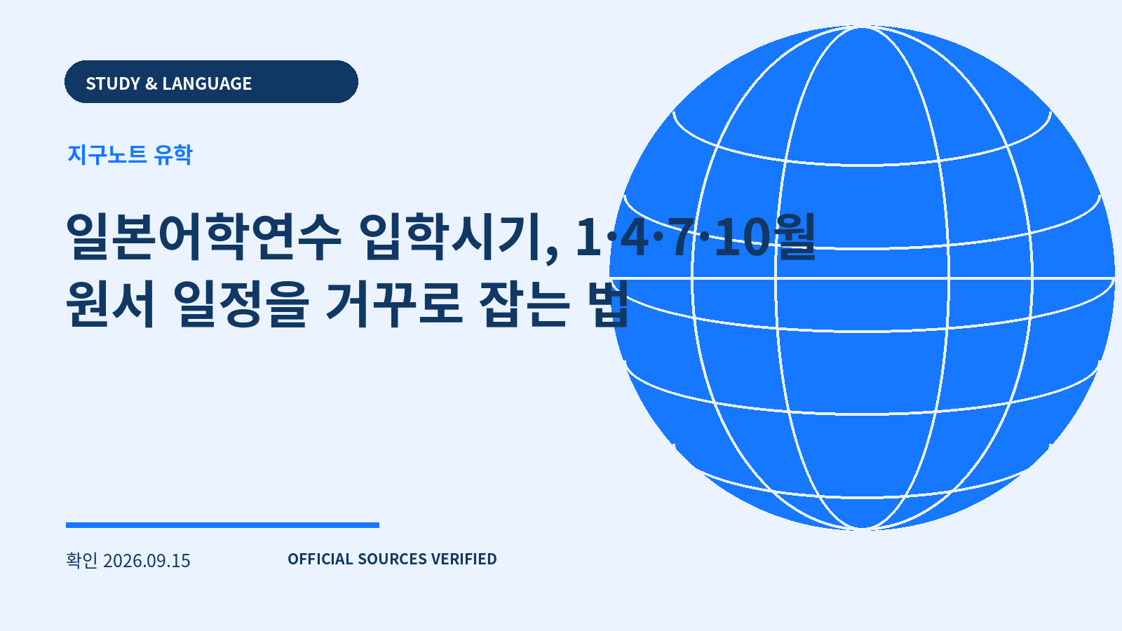 일본어학연수 입학시기, 1·4·7·10월 원서 일정을 거꾸로 잡는 법 대표 이미지