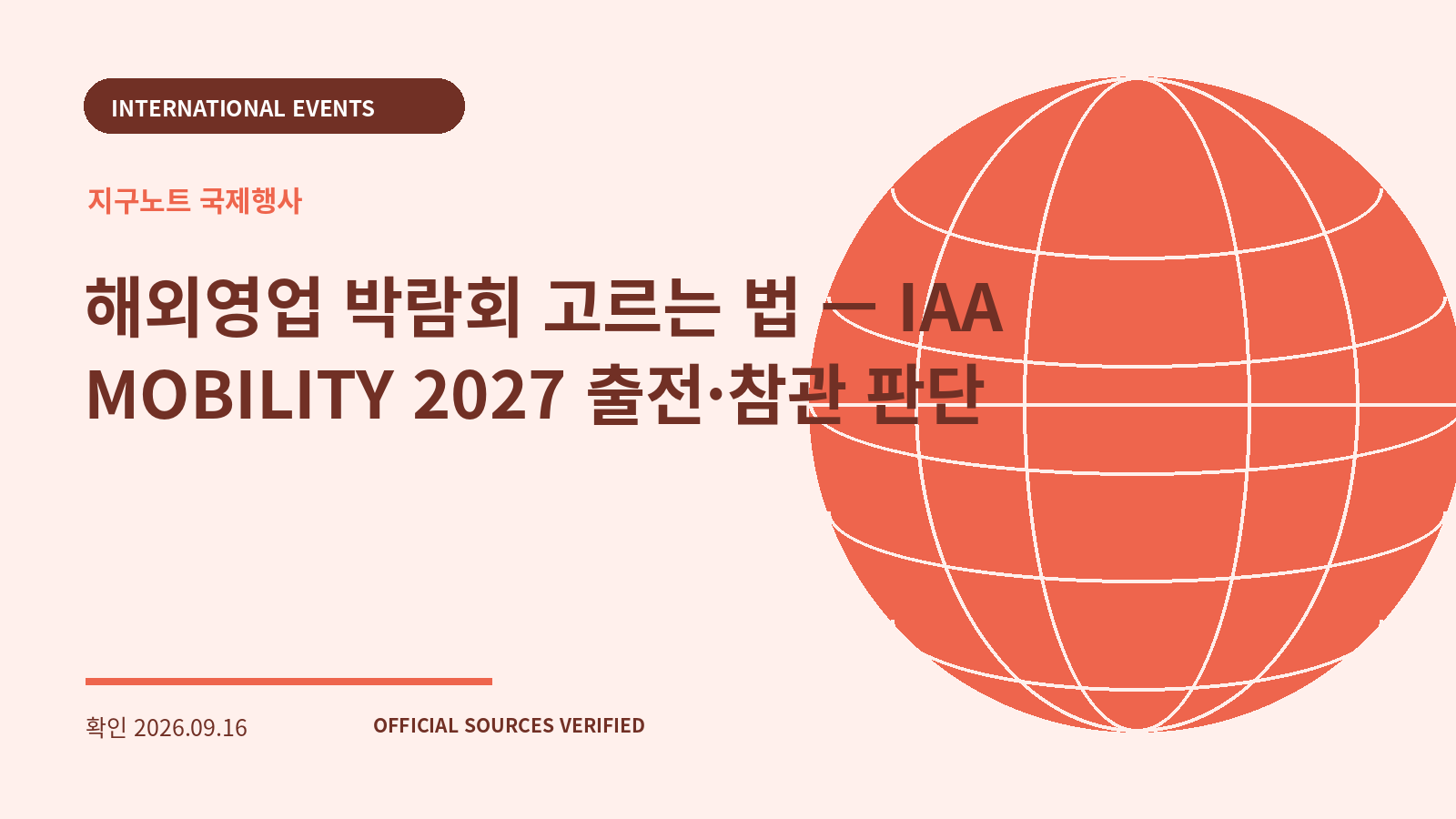 해외영업 박람회 고르는 법 — IAA MOBILITY 2027 출전·참관 판단 대표 이미지
