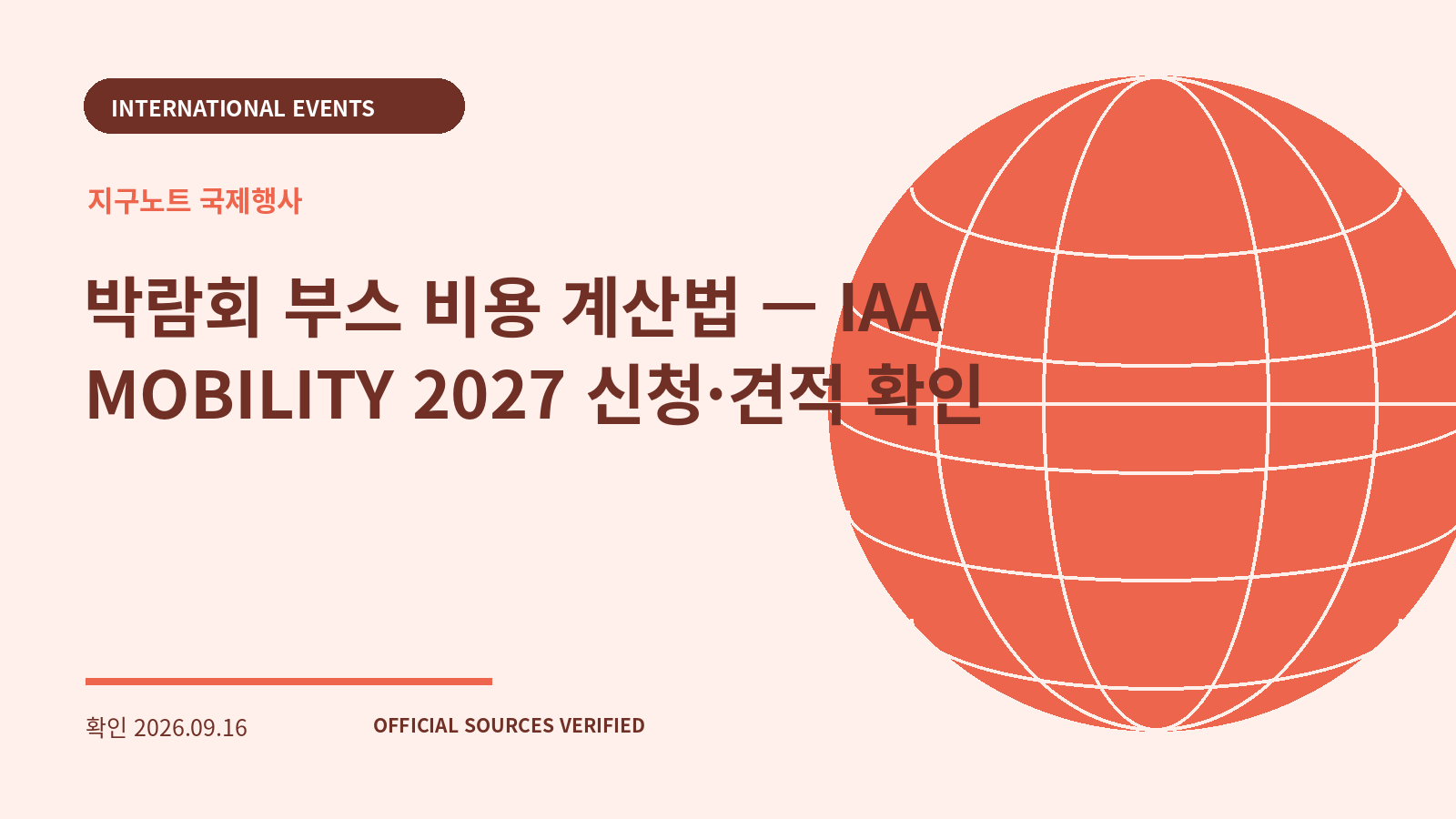 박람회 부스 비용 계산법 — IAA MOBILITY 2027 신청·견적 확인 대표 이미지