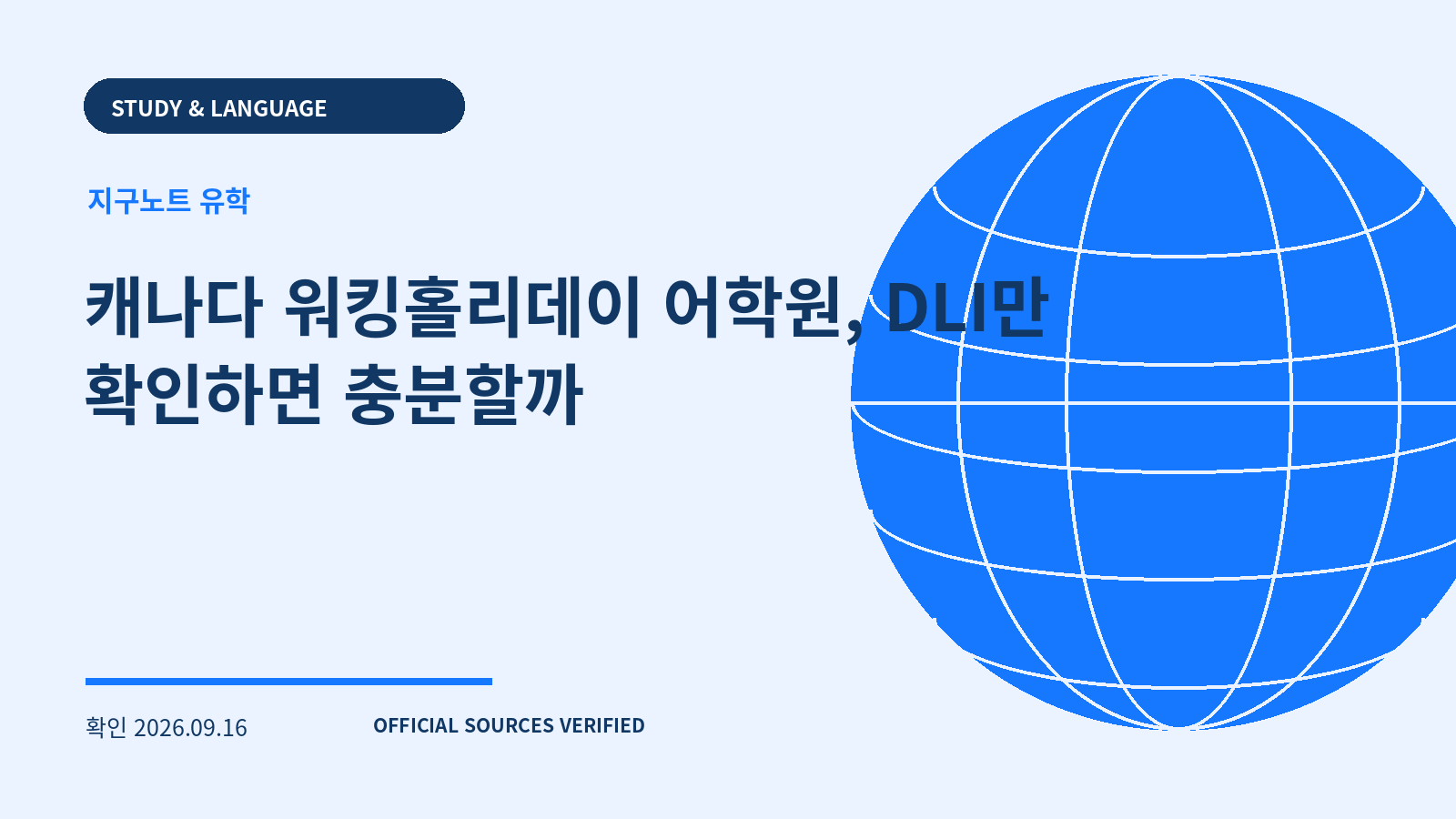 캐나다 워킹홀리데이 어학원, DLI만 확인하면 충분할까 대표 이미지