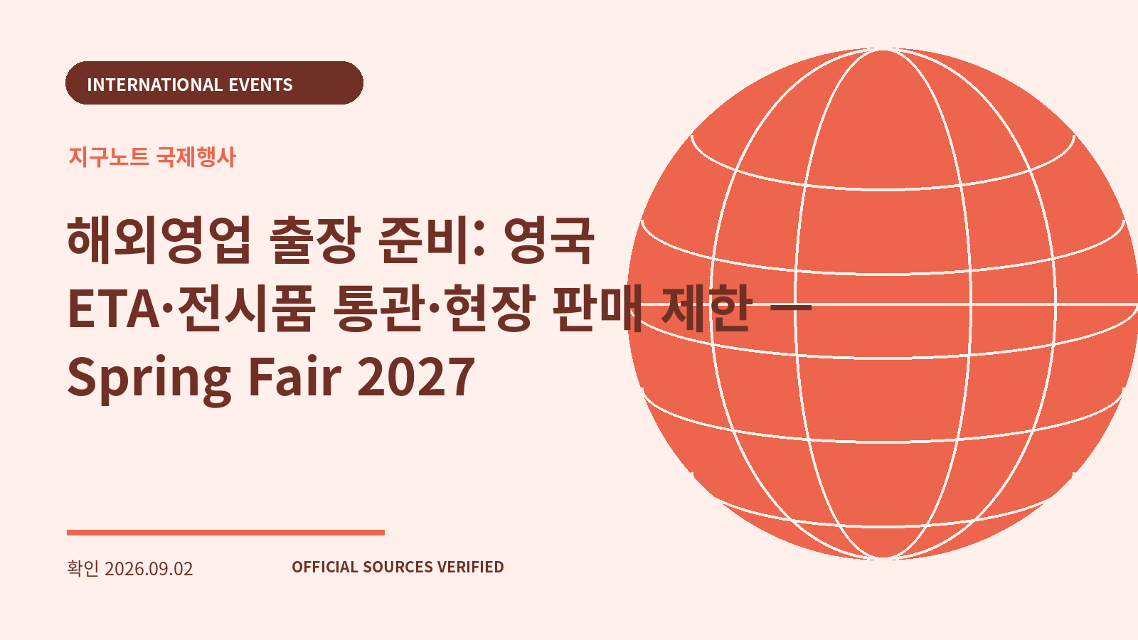 해외영업 출장 준비: 영국 ETA·전시품 통관·현장 판매 제한 — Spring Fair 2027 대표 이미지