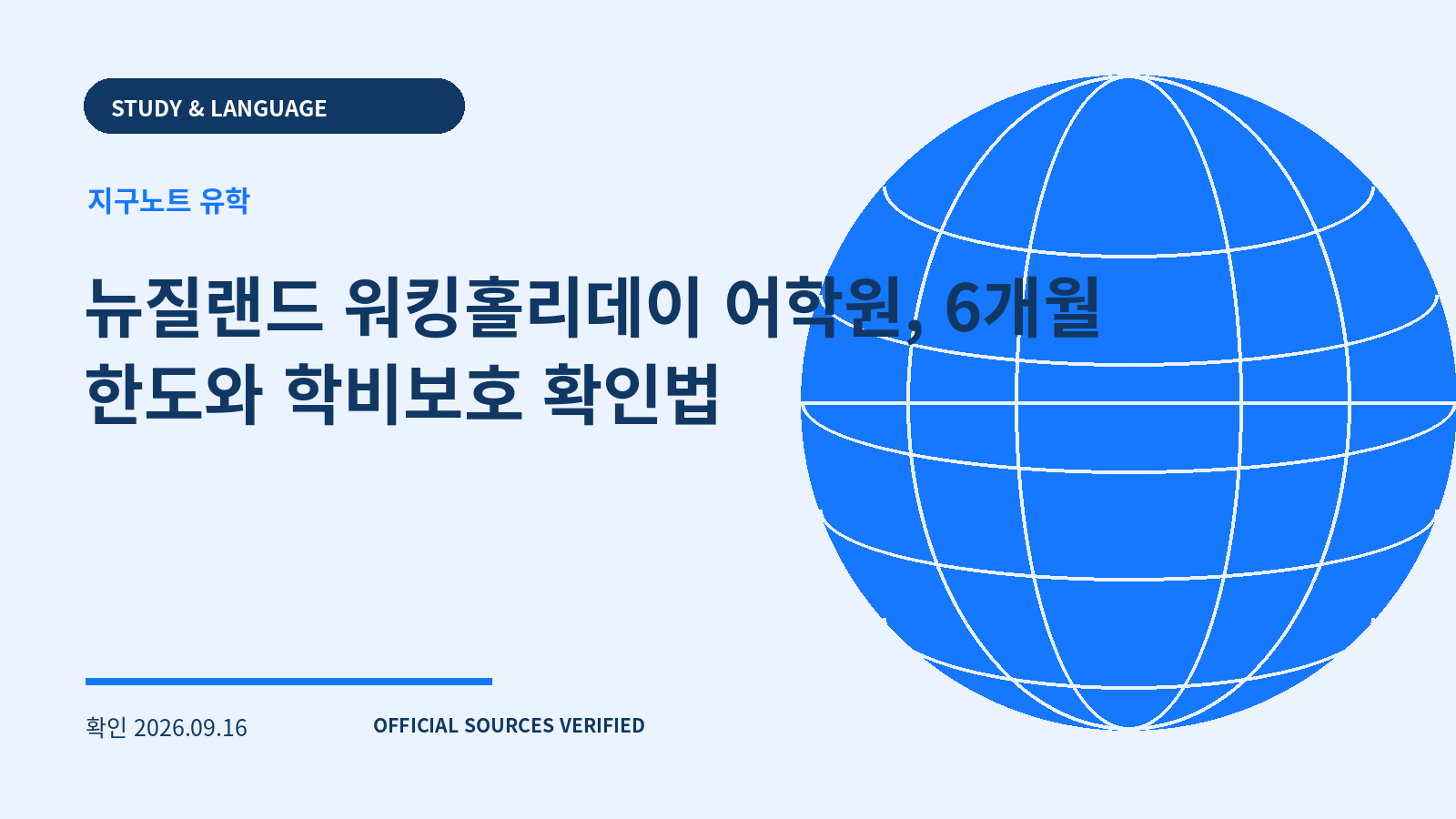 뉴질랜드 워킹홀리데이 어학원, 6개월 한도와 학비보호 확인법 대표 이미지