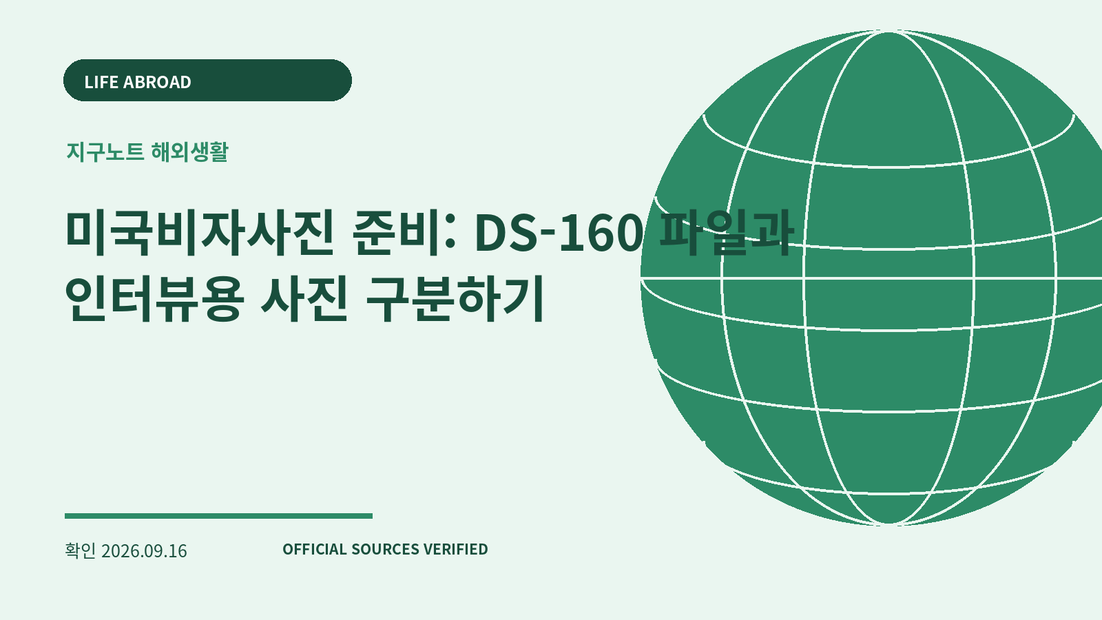 미국비자사진 준비: DS-160 파일과 인터뷰용 사진 구분하기 대표 이미지